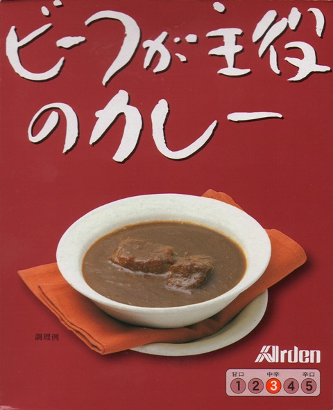 ビーフが主役のカレーs.jpg